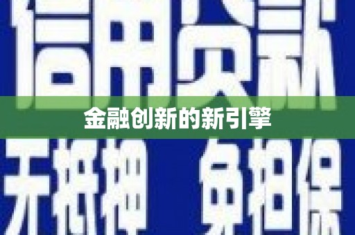 二仑金融创新的新引擎