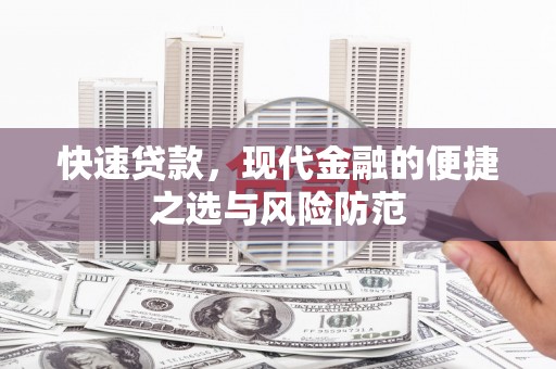 二仑快速贷款，现代金融的便捷之选与风险防范