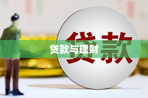 二仑贷款与理财