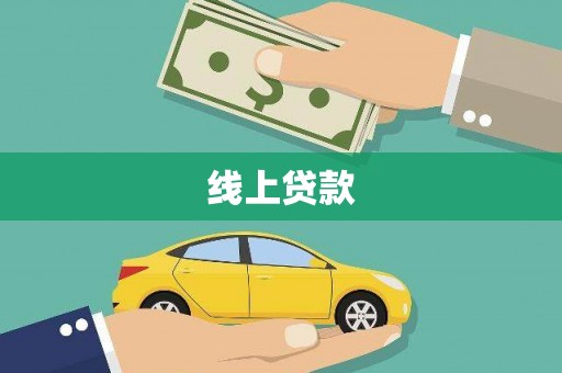 二仑线上贷款