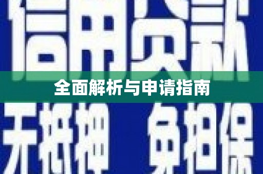 二仑全面解析与申请指南