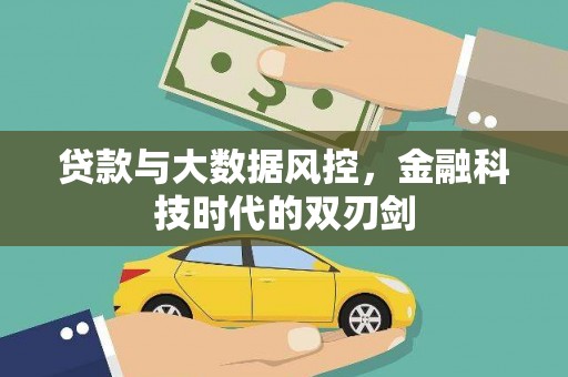 二仑贷款与大数据风控，金融科技时代的双刃剑