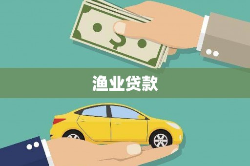 二仑渔业贷款