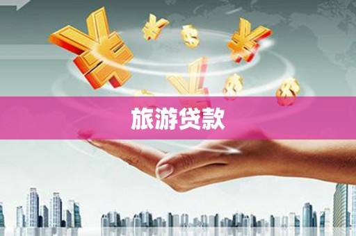 二仑旅游贷款