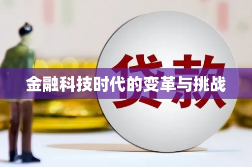 二仑金融科技时代的变革与挑战