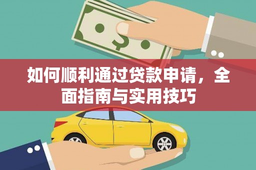 二仑如何顺利通过贷款申请，全面指南与实用技巧