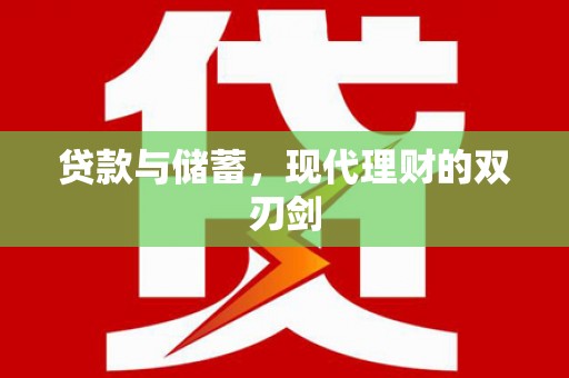 二仑贷款与储蓄，现代理财的双刃剑