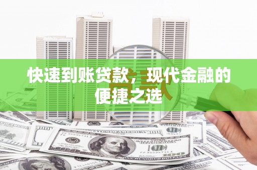 二仑快速到账贷款，现代金融的便捷之选