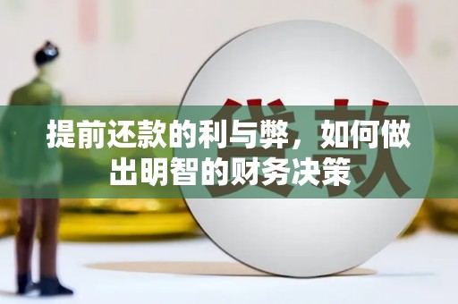 二仑提前还款的利与弊，如何做出明智的财务决策