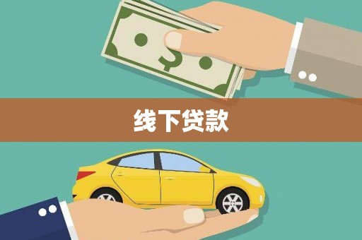 二仑线下贷款