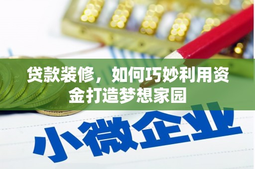 二仑贷款装修，如何巧妙利用资金打造梦想家园