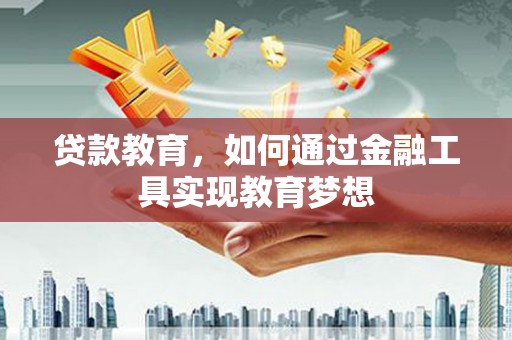 二仑贷款教育，如何通过金融工具实现教育梦想