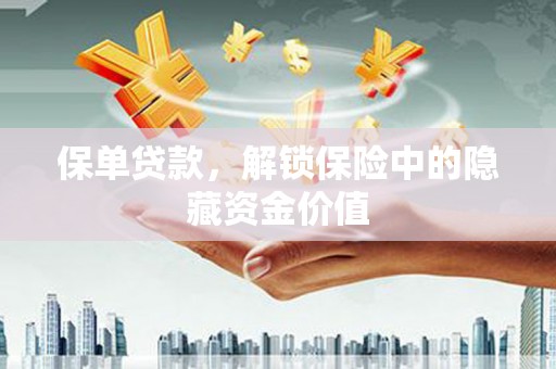二仑保单贷款，解锁保险中的隐藏资金价值