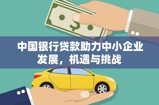 二仑中国银行贷款助力中小企业发展，机遇与挑战