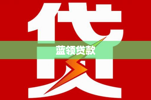 二仑蓝领贷款