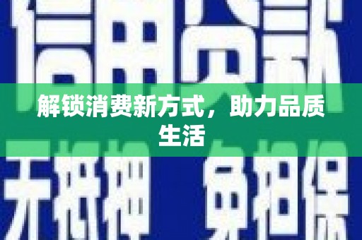 二仑解锁消费新方式，助力品质生活