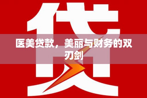 二仑医美贷款，美丽与财务的双刃剑