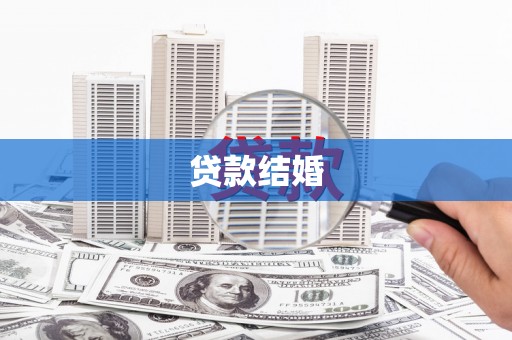 二仑贷款结婚