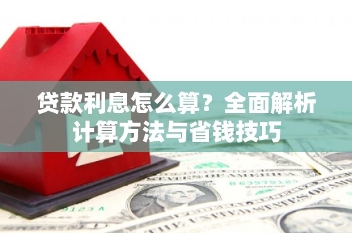二仑贷款利息怎么算？全面解析计算方法与省钱技巧