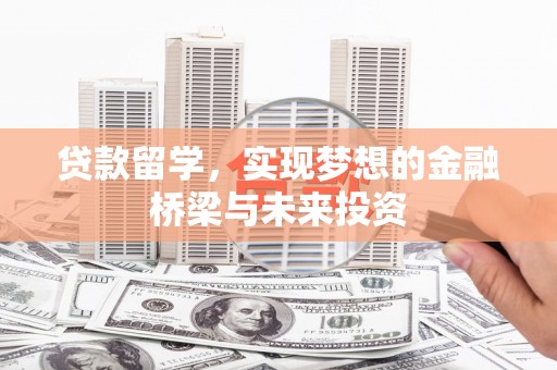 二仑贷款留学，实现梦想的金融桥梁与未来投资