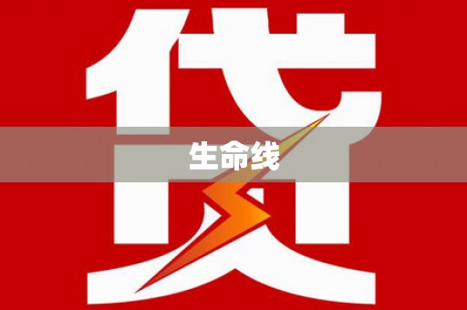 二仑生命线