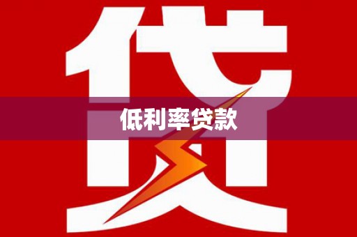 二仑低利率贷款