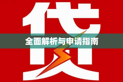 二仑全面解析与申请指南