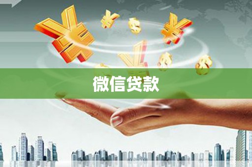 二仑微信贷款