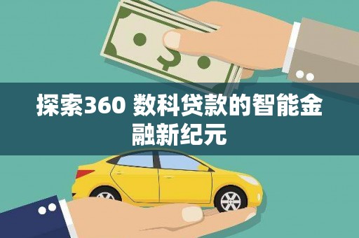 二仑探索360 数科贷款的智能金融新纪元