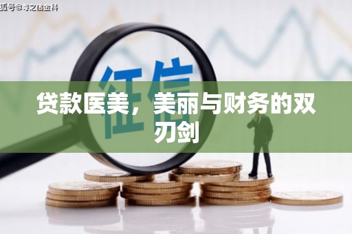 二仑贷款医美，美丽与财务的双刃剑