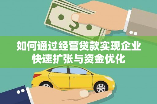 二仑如何通过经营贷款实现企业快速扩张与资金优化
