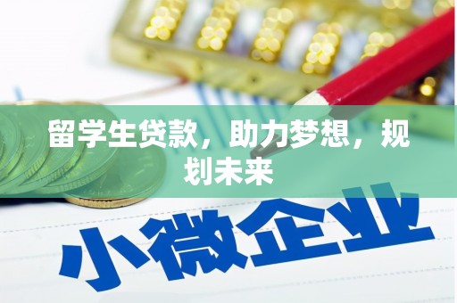 二仑留学生贷款，助力梦想，规划未来