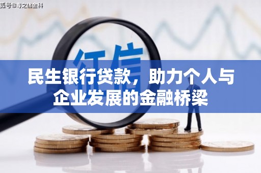 二仑民生银行贷款，助力个人与企业发展的金融桥梁