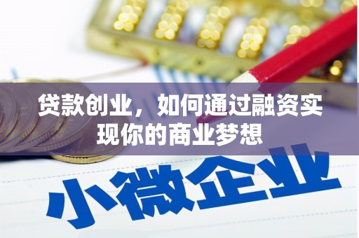 二仑贷款创业，如何通过融资实现你的商业梦想