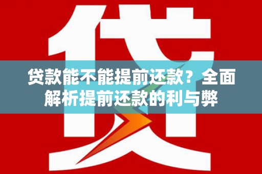二仑贷款能不能提前还款？全面解析提前还款的利与弊