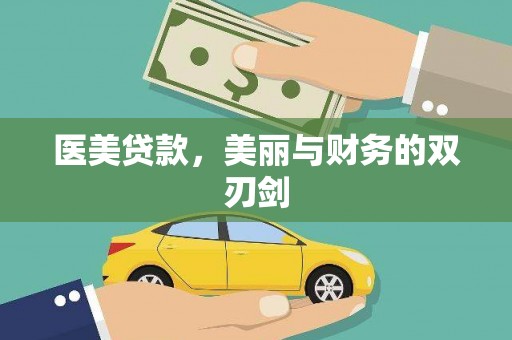 二仑医美贷款，美丽与财务的双刃剑