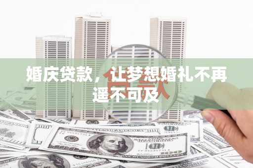 二仑婚庆贷款，让梦想婚礼不再遥不可及
