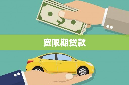 二仑宽限期贷款