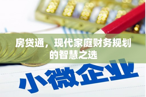 二仑房贷通，现代家庭财务规划的智慧之选