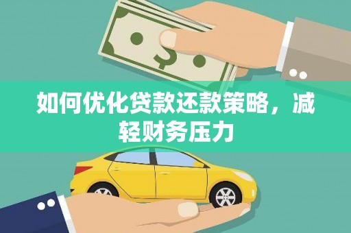 二仑如何优化贷款还款策略，减轻财务压力