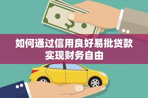 二仑如何通过信用良好易批贷款实现财务自由