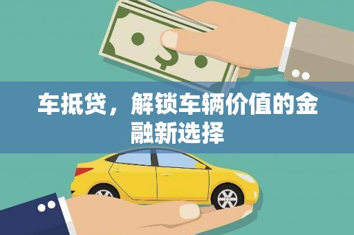 二仑车抵贷，解锁车辆价值的金融新选择