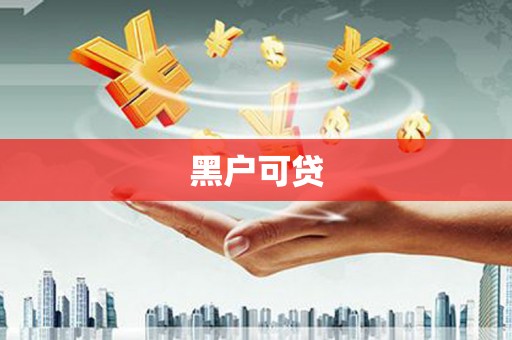 二仑黑户可贷