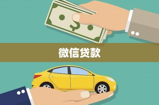 二仑微信贷款