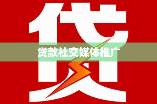二仑贷款社交媒体推广