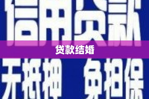 二仑贷款结婚