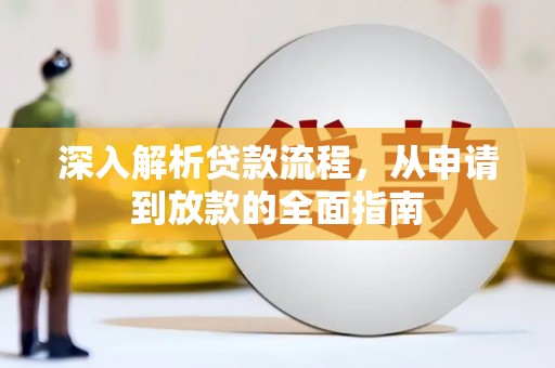 二仑深入解析贷款流程，从申请到放款的全面指南