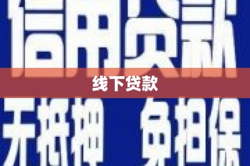 二仑线下贷款