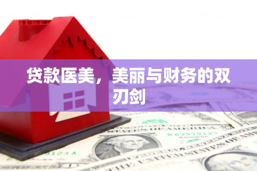 二仑贷款医美，美丽与财务的双刃剑