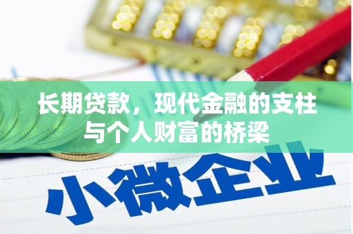 二仑长期贷款，现代金融的支柱与个人财富的桥梁